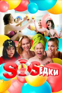 S.O.S.едки. Сериал (2021)