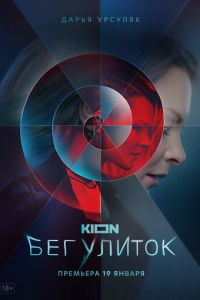 Бег улиток. Сериал (2022)