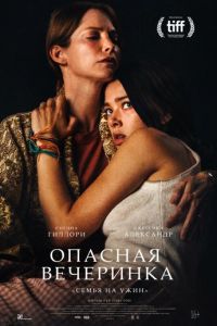 Опасная вечеринка (2022)