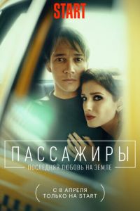 Пассажиры. Последняя любовь на Земле. Сериал (2022)