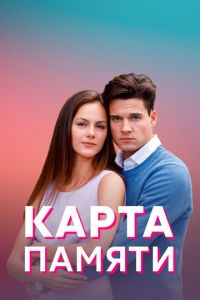 Карта памяти. Сериал (2022)