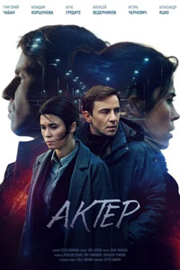 Актёр. Сериал (2022)