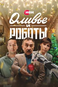 Оливье и роботы. Сериал (2023)